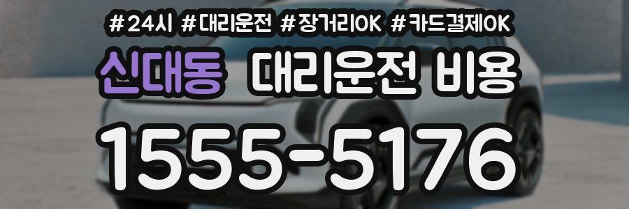 신대동 대리운전 비용