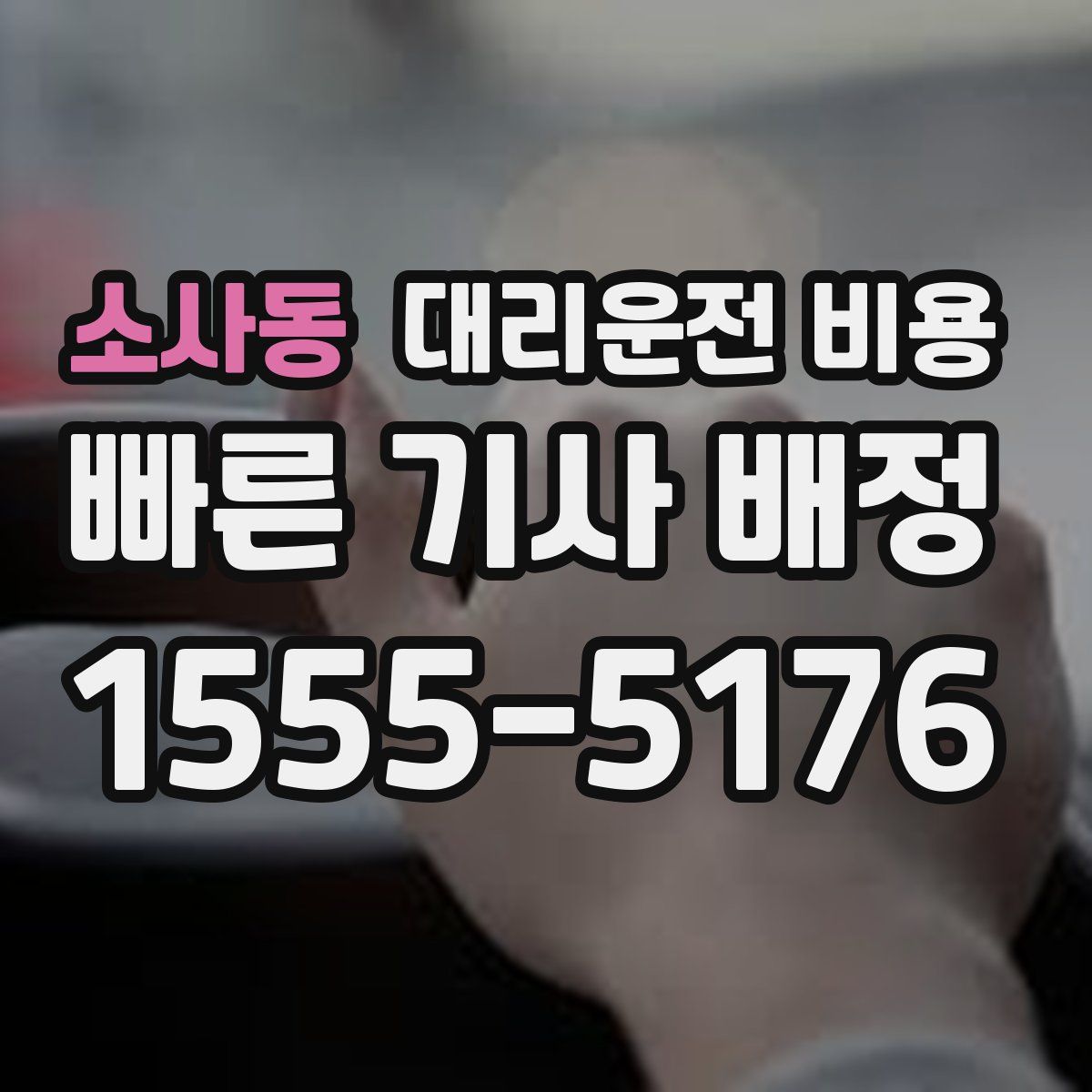 소사동 대리운전