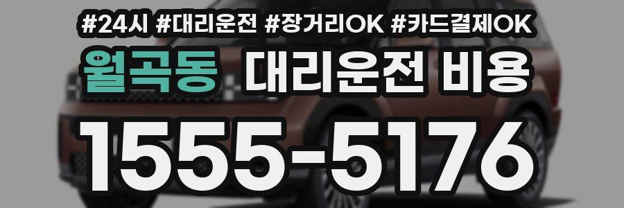 월곡동 대리운전 비용