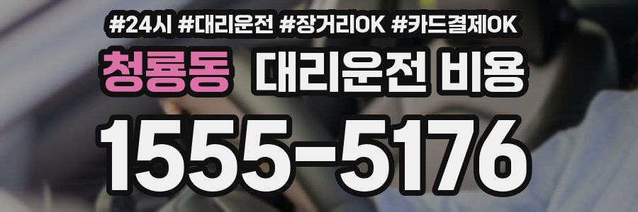 청룡동 대리운전 비용