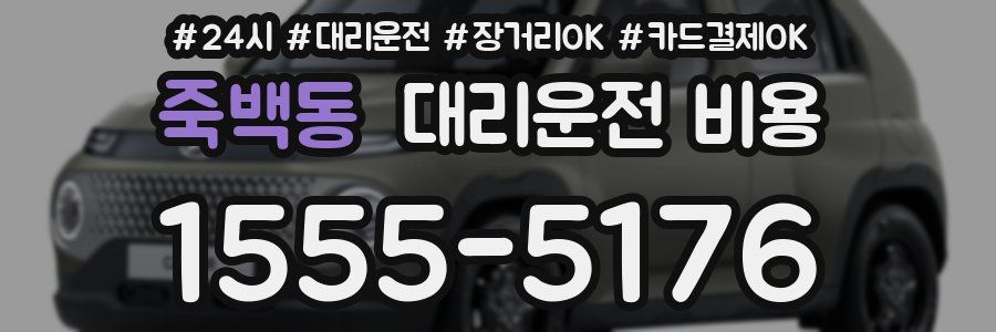 죽백동 대리운전 비용