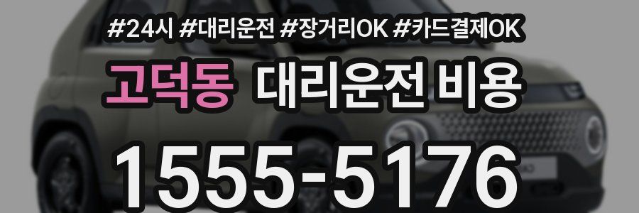 고덕동 대리운전 비용