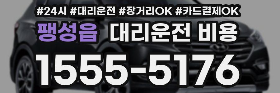 팽성읍 대리운전 비용