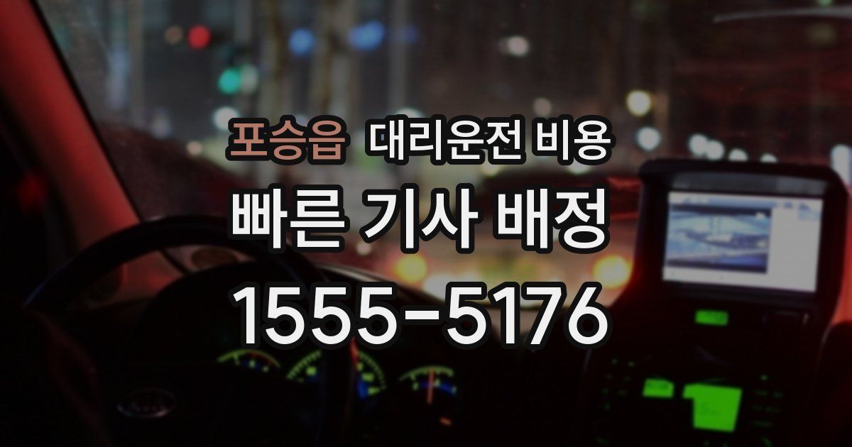 포승읍 대리운전 가격