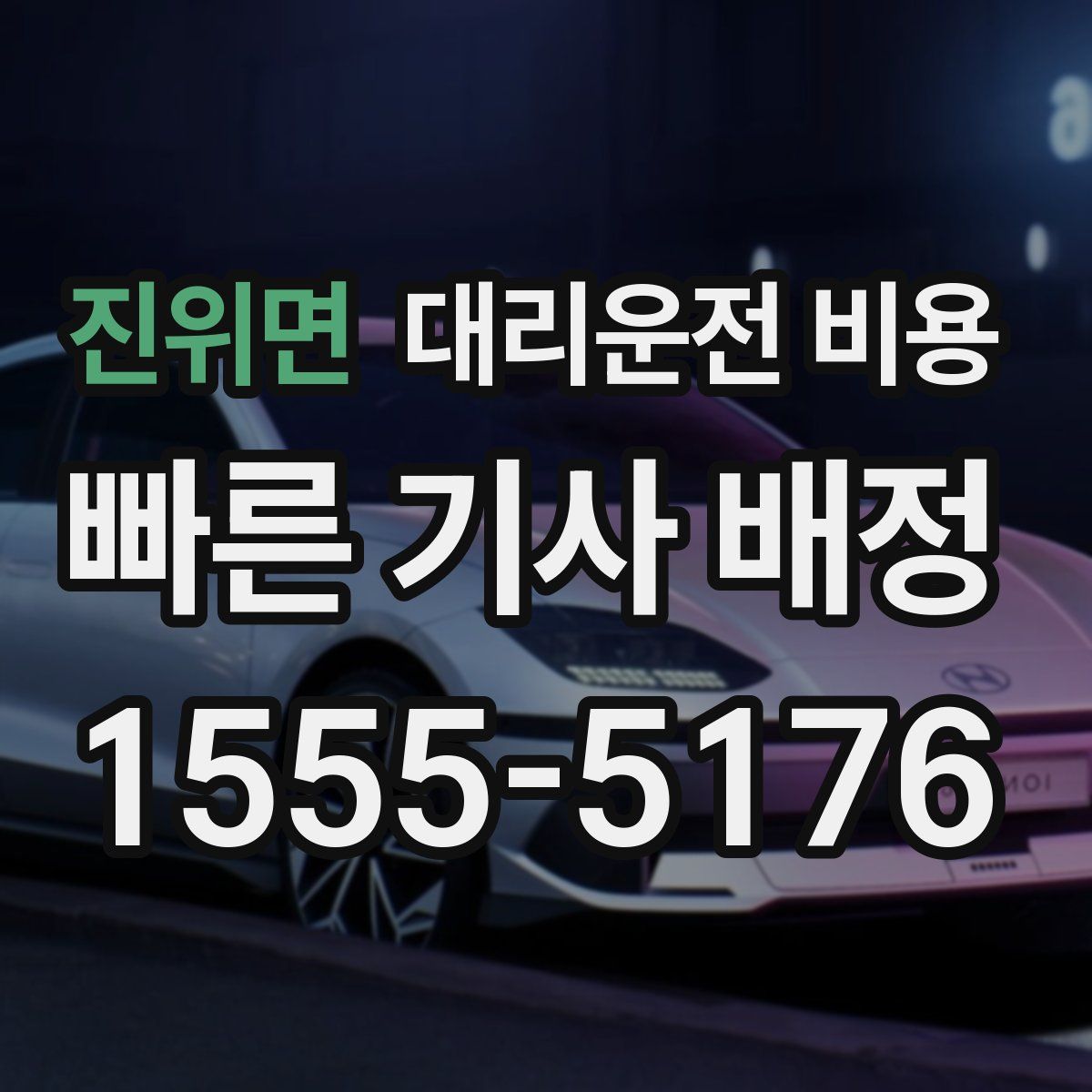 진위면 대리운전