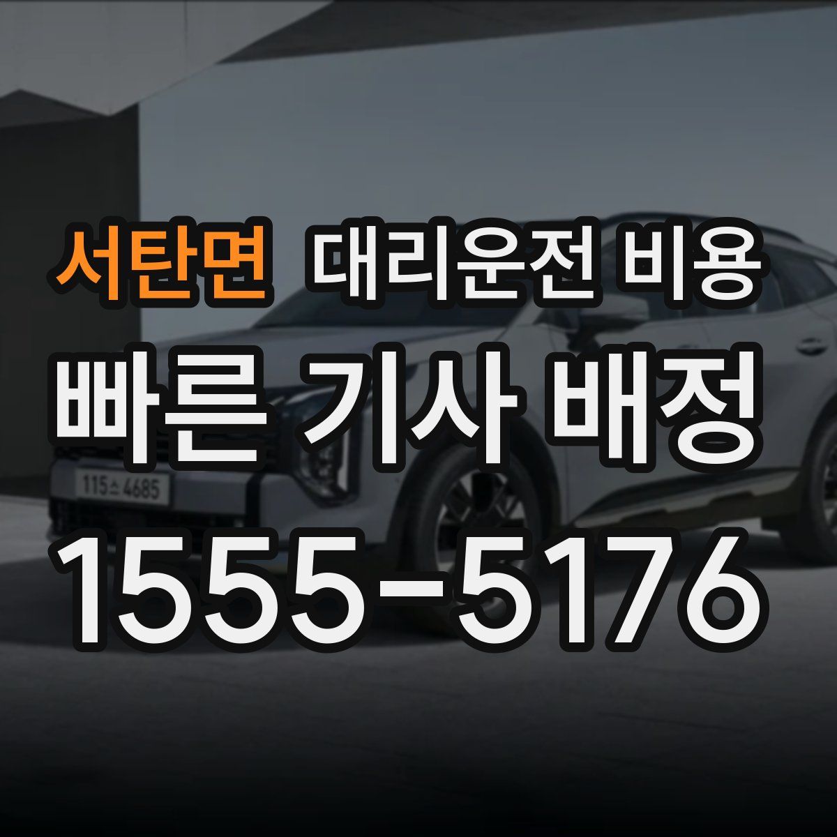 서탄면 대리운전