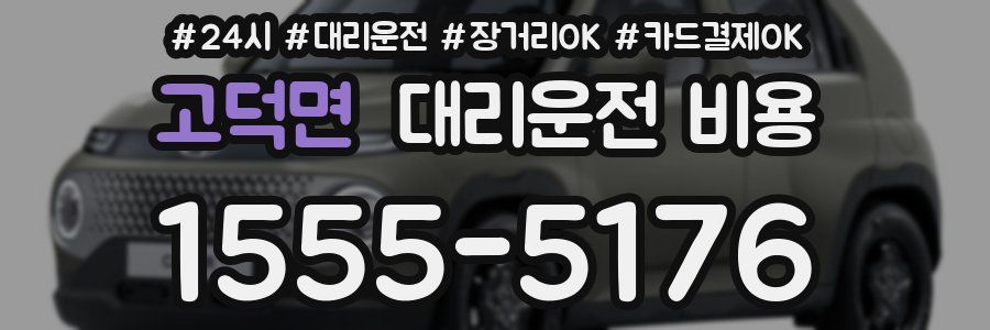 고덕면 대리운전 비용