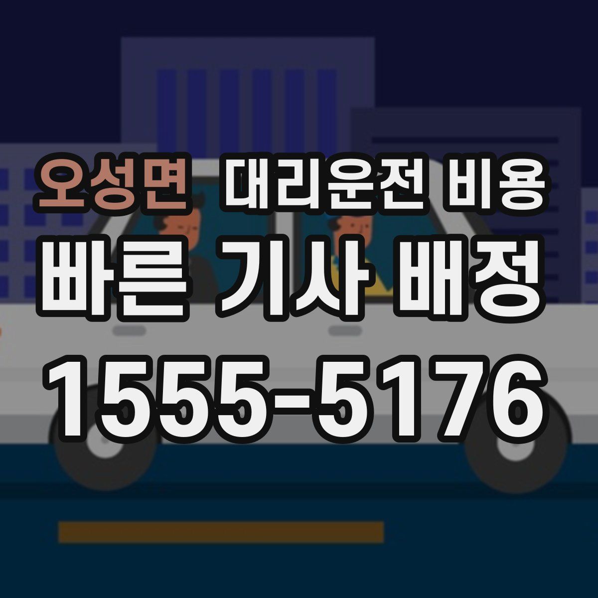 오성면 대리운전