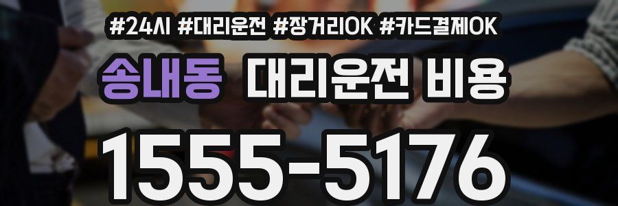 송내동 대리운전 비용