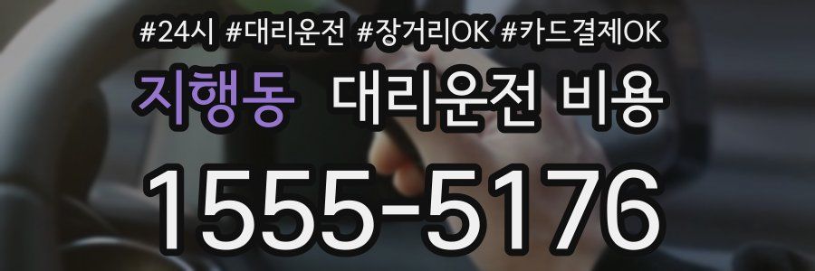 지행동 대리운전 비용