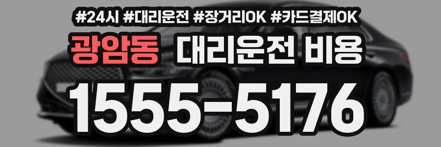 광암동 대리운전 비용