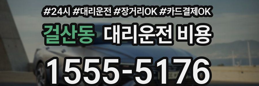 걸산동 대리운전 비용