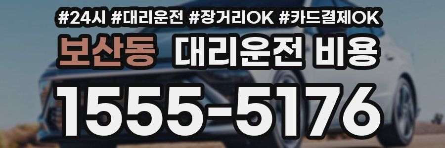 보산동 대리운전 비용
