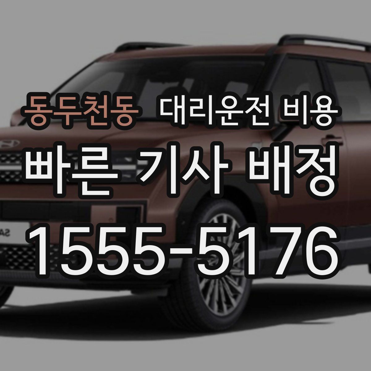 동두천동 대리운전