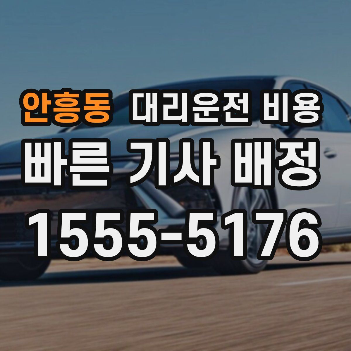 안흥동 대리운전