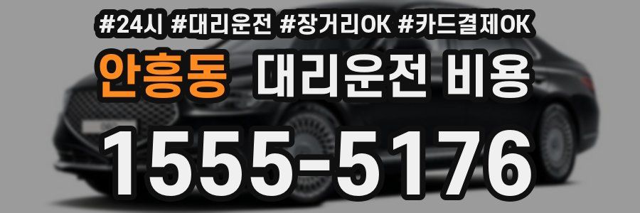 안흥동 대리운전 비용