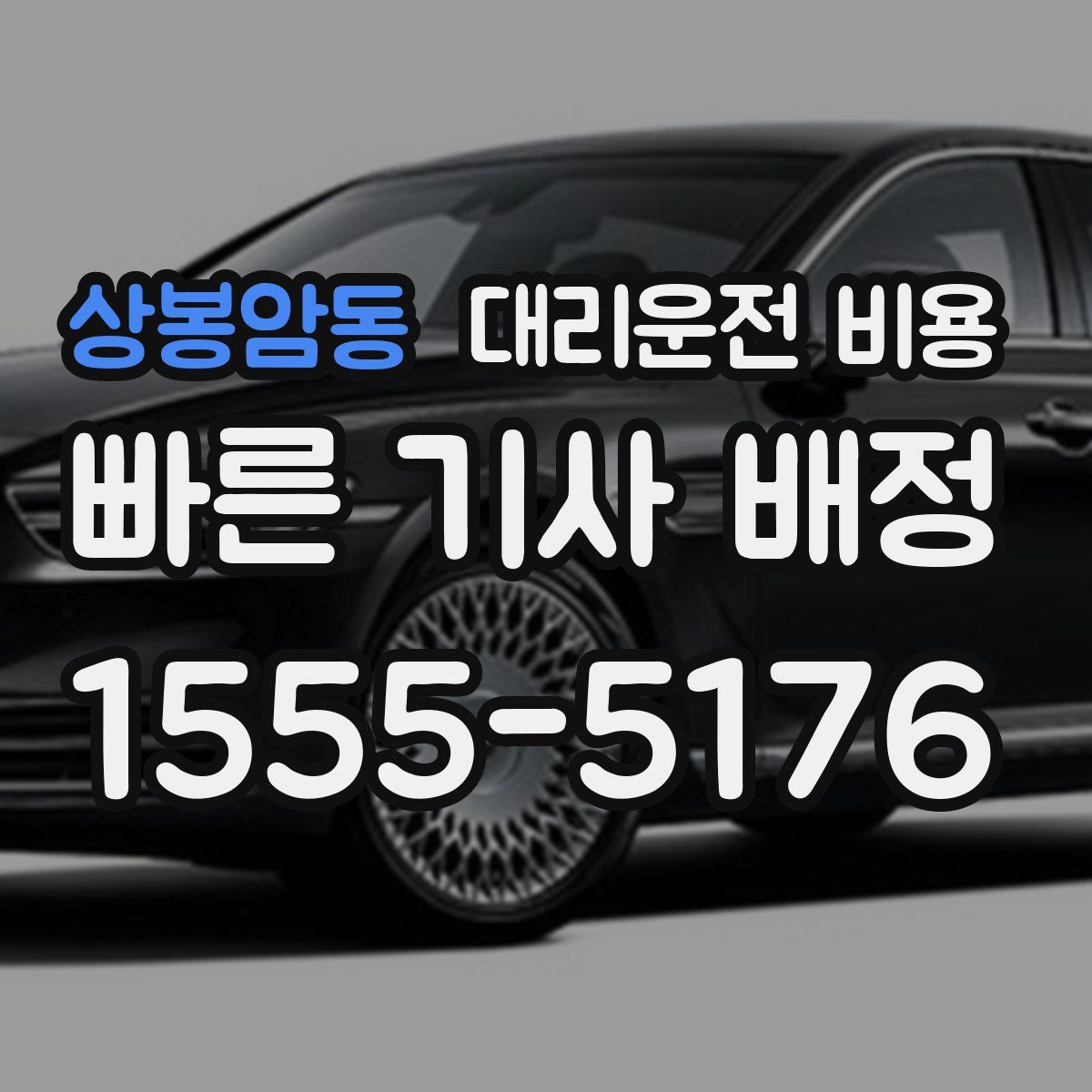 상봉암동 대리운전