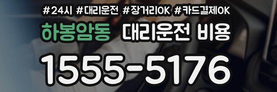 하봉암동 대리운전 비용