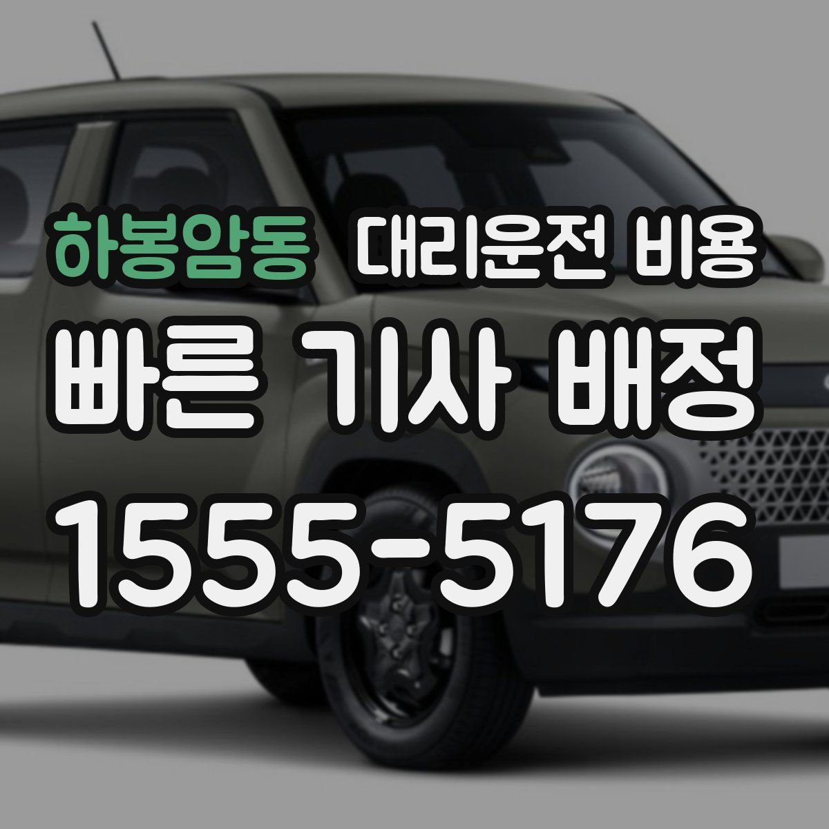 하봉암동 대리운전