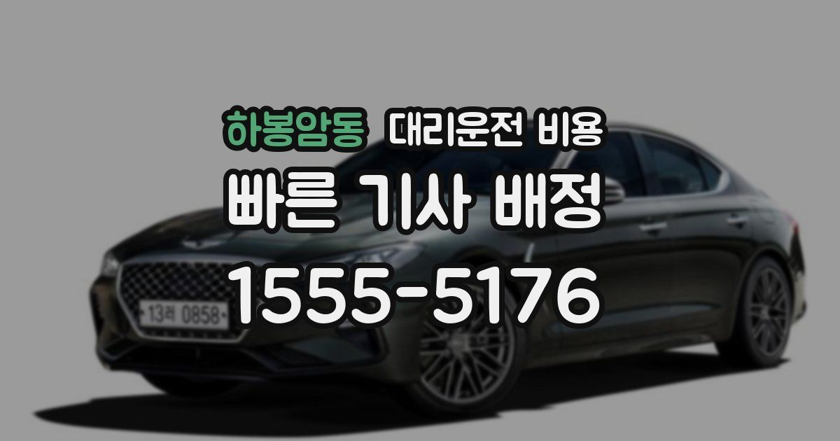 하봉암동 대리운전 가격