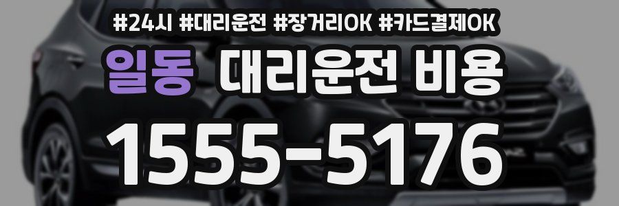 일동 대리운전 비용