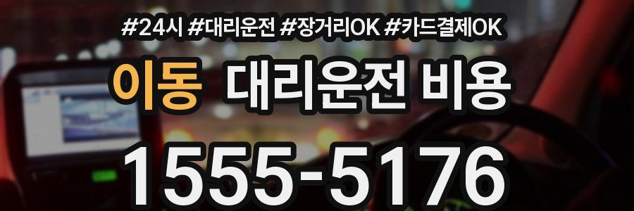 이동 대리운전 비용