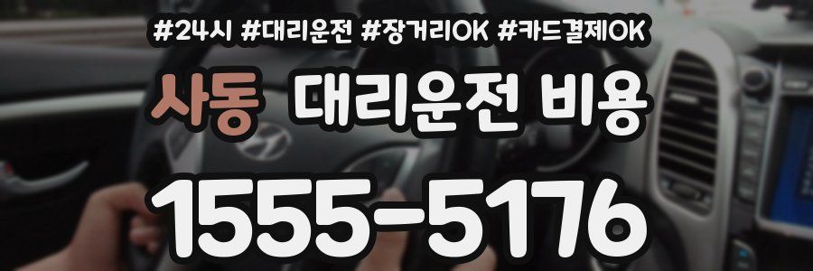 사동 대리운전 비용