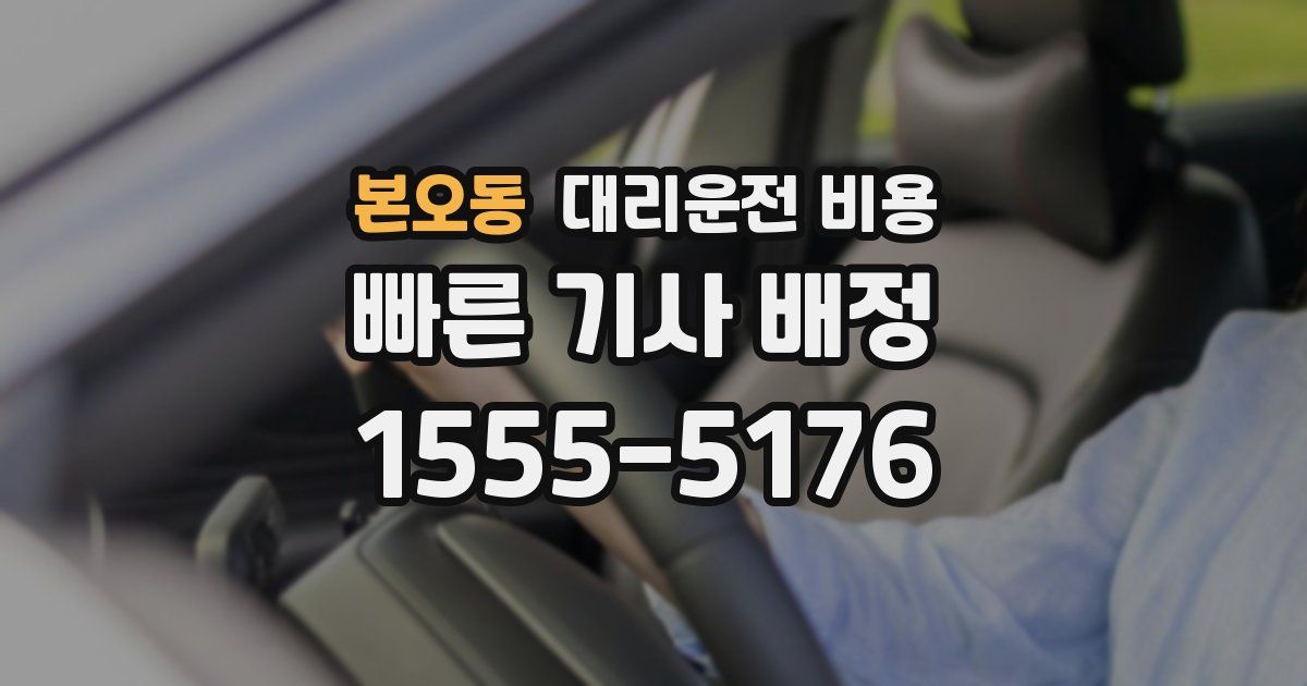 본오동 대리운전 가격