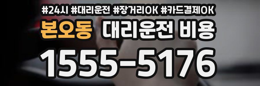 본오동 대리운전 비용