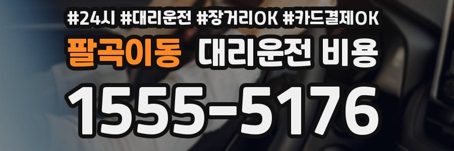 팔곡이동 대리운전 비용