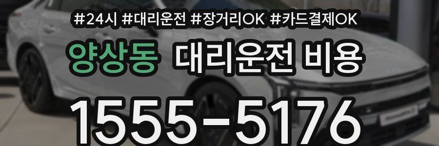 양상동 대리운전 비용