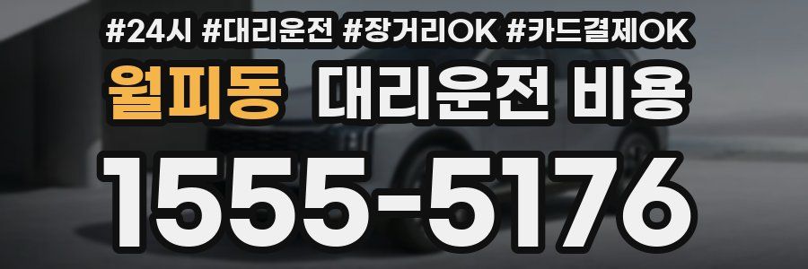 월피동 대리운전 비용