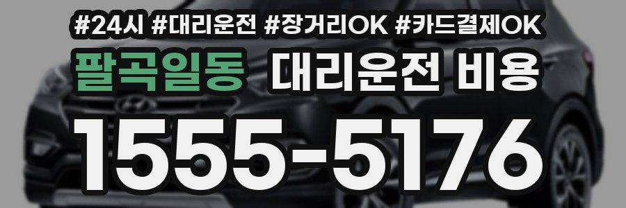 팔곡일동 대리운전 비용