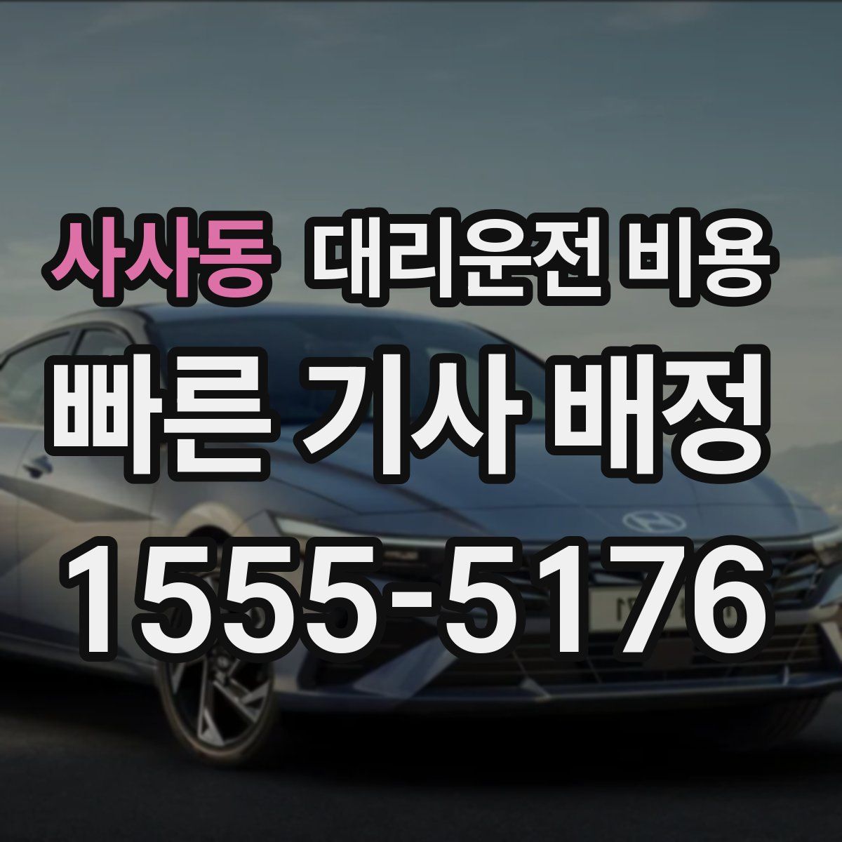 사사동 대리운전