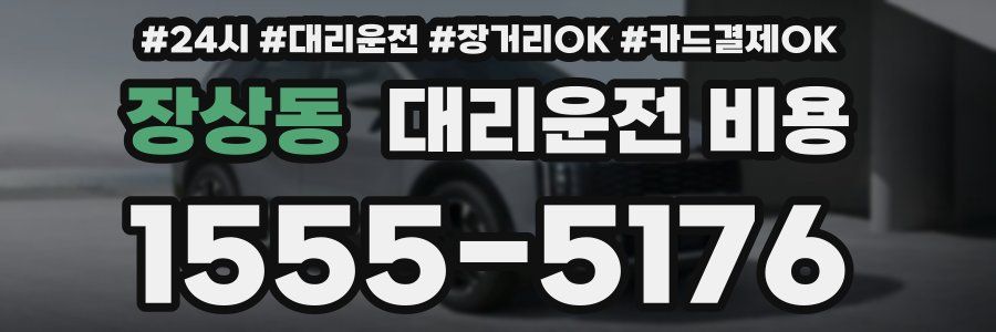 장상동 대리운전 비용
