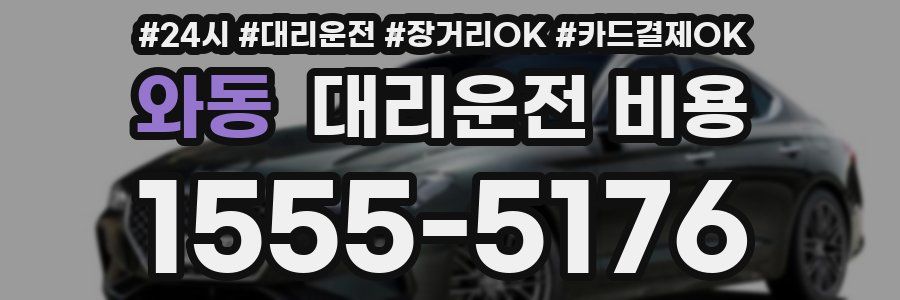 와동 대리운전 비용