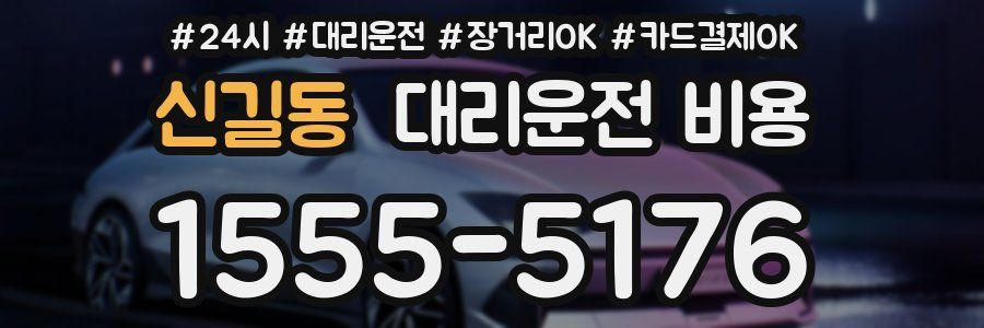 신길동 대리운전 비용