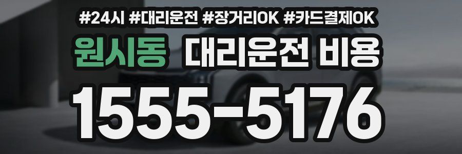 원시동 대리운전 비용