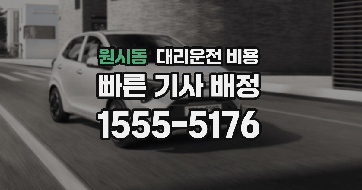 원시동 대리운전 가격