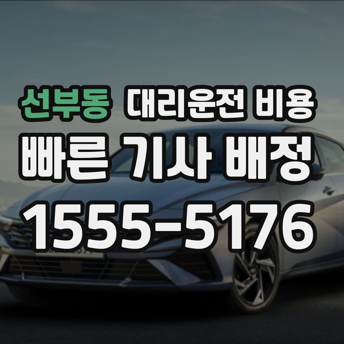 선부동 대리운전