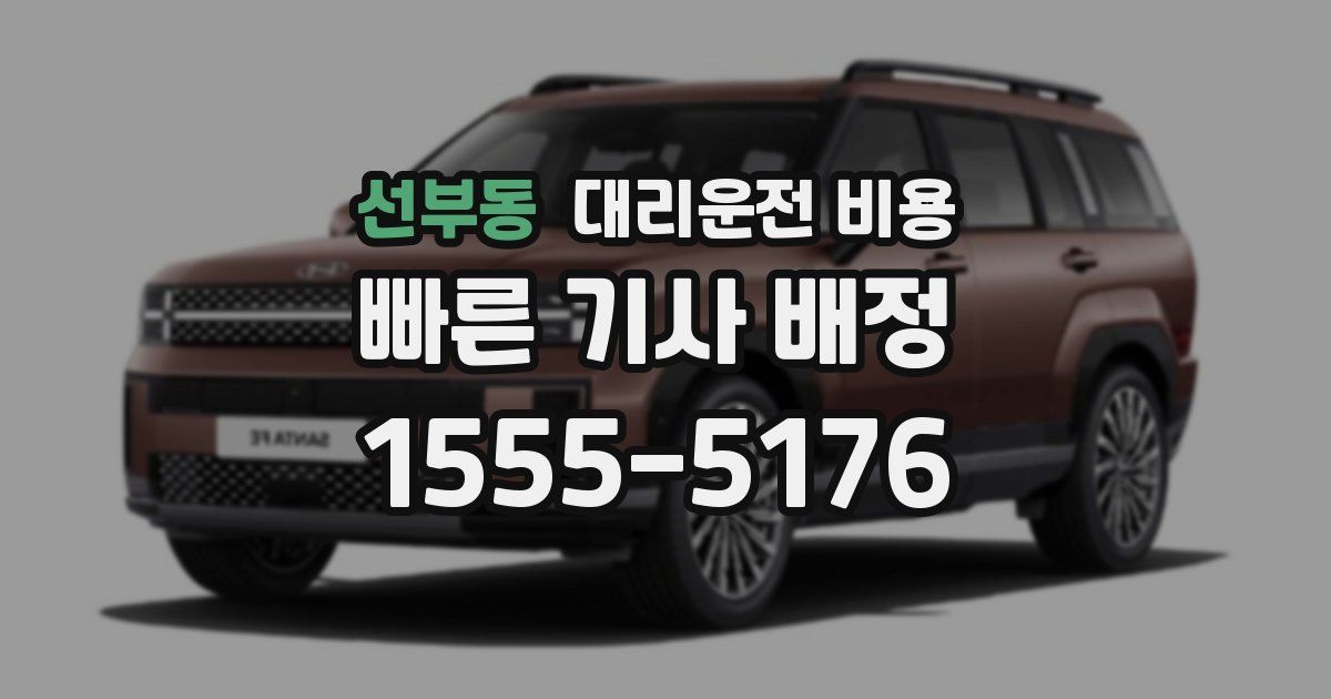 선부동 대리운전 가격