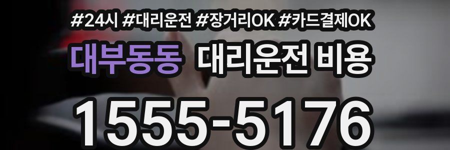 대부동동 대리운전 비용