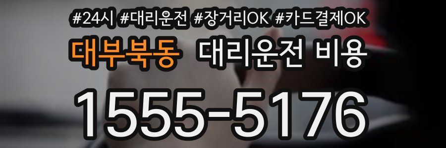 대부북동 대리운전 비용