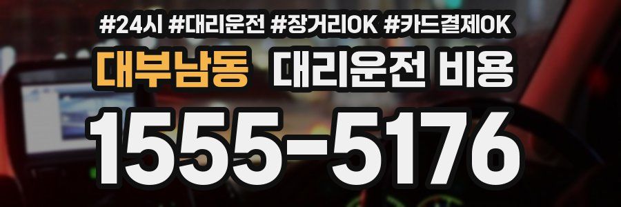 대부남동 대리운전 비용