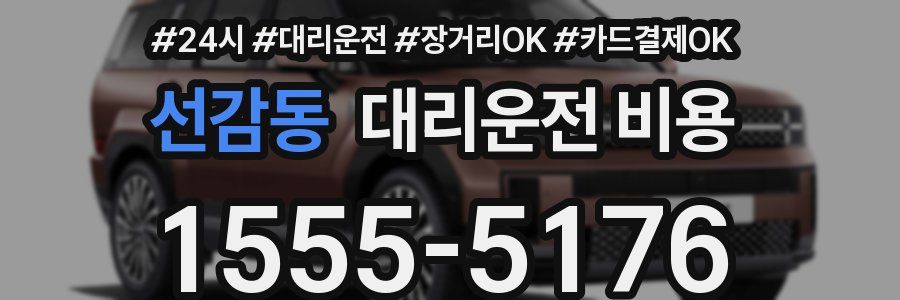 선감동 대리운전 비용