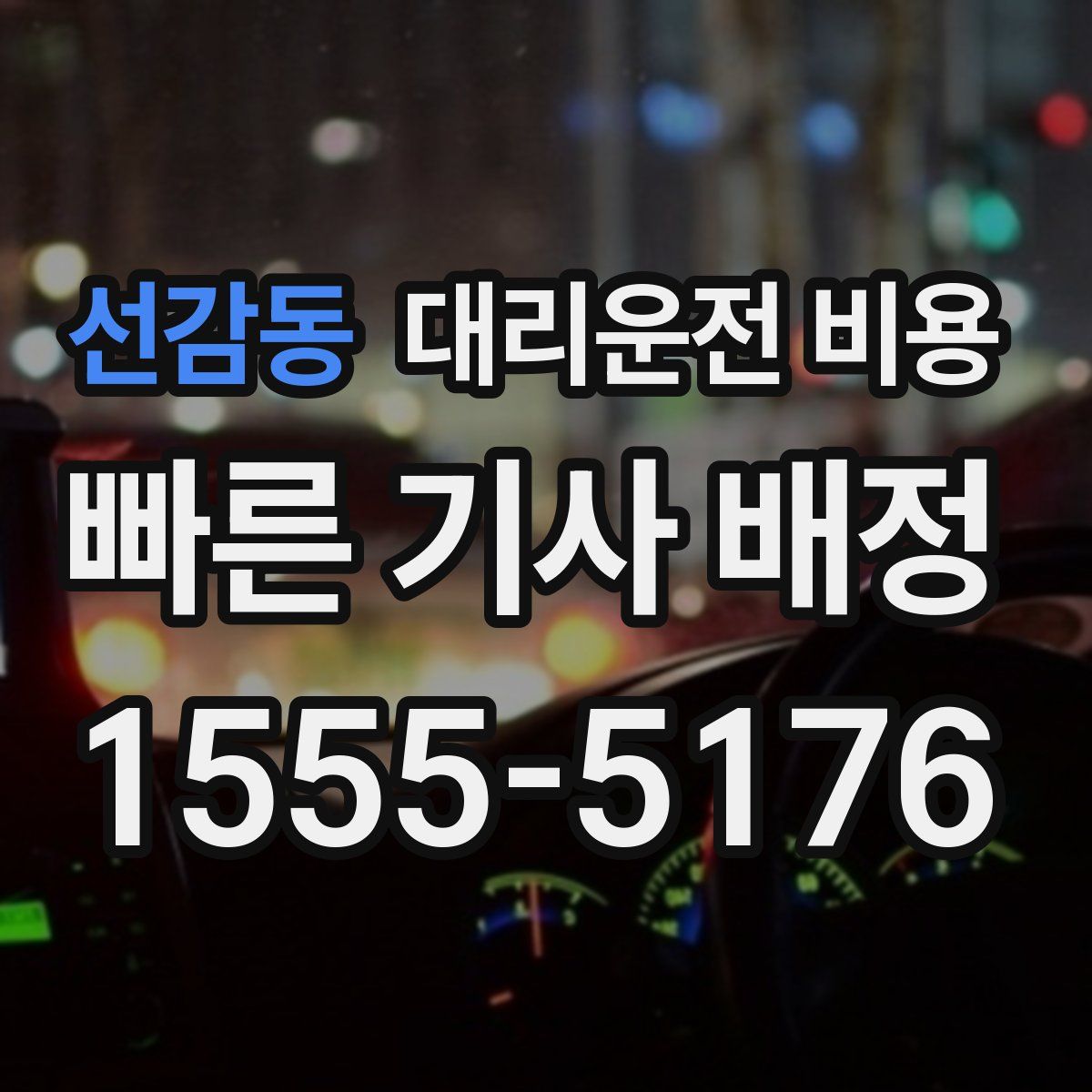 선감동 대리운전