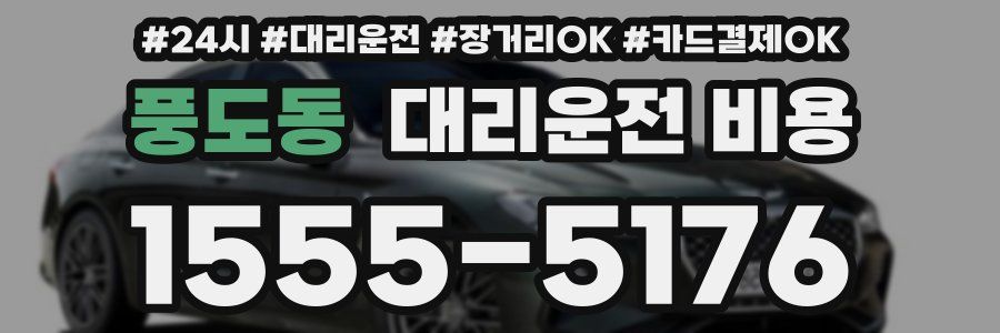 풍도동 대리운전 비용