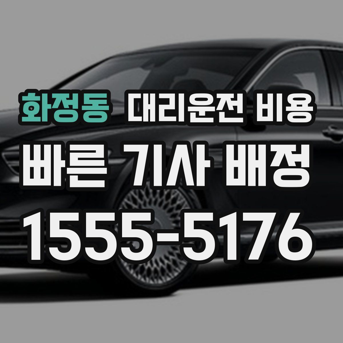 화정동 대리운전