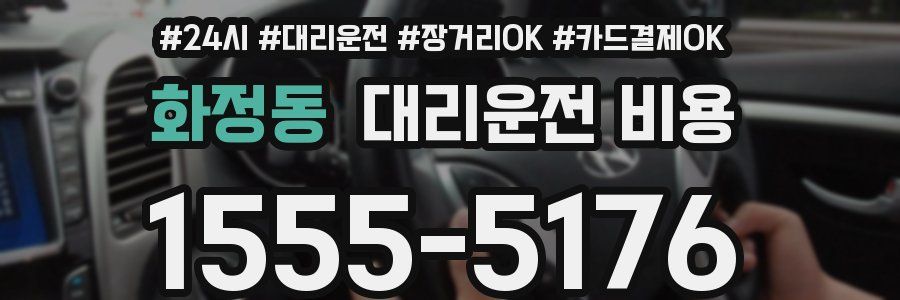 화정동 대리운전 비용