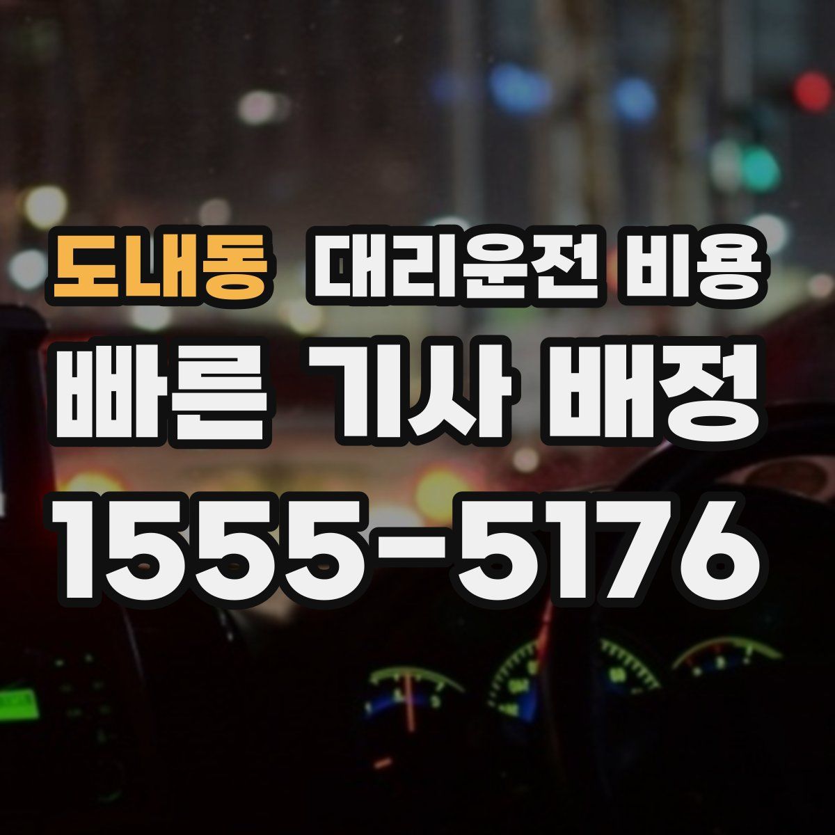 도내동 대리운전